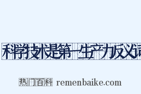 科学技术是第一生产力反义词是什么意思的图片